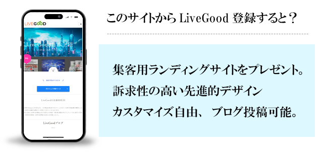 LiveGood集客用ランディングページプレゼント